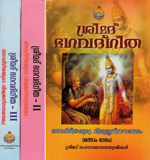 Srimad Bhagavad Gita in Malayalam (Set of 3 Volumes)