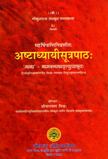 अष्टाध्यायीसूत्रपाठ: -  Ashtadhyayi Sutrapath by Maharishi Panini