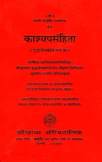 काश्यप संहिता: Kasyapa Samhita (Vriddhajivakiya Tantra)