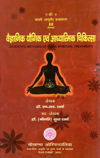 वैज्ञानिक यौगिक एवं आध्यात्मिक चिकित्सा: Scientific Methods of Yogic Spiritual Treatment