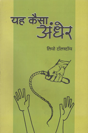 यह कैसा अंधेर - Yeh Kaisa Andhera  (Text Highliting the Prevailing Problems in Country By Leo Tolstoy)