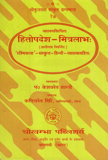 हितोपदेश- मित्रलाभ: - Hitopadesh- Mitralabha of Narayana