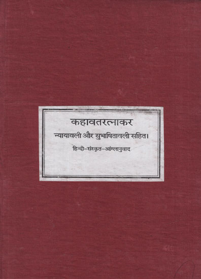 कहावतरत्नाकर - Kahavat Ratnakar (Photostat): A Book of Quotations