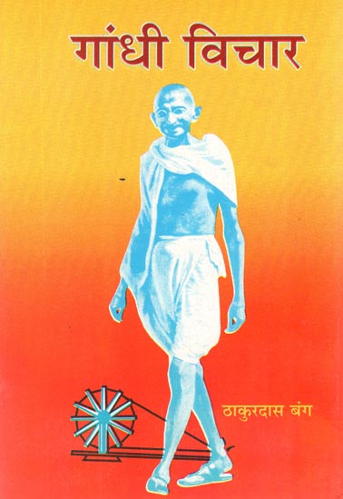 गाँधी विचार: Gandhi Ideology