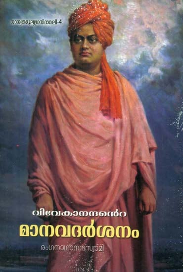 Vivekananda Manava Darsanam (Malayalam)