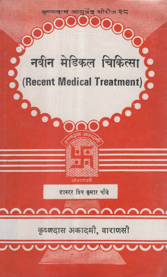 नवीन मेडिकल चिकित्सा - Recent Medical Treatment (An Old and Rare Book)