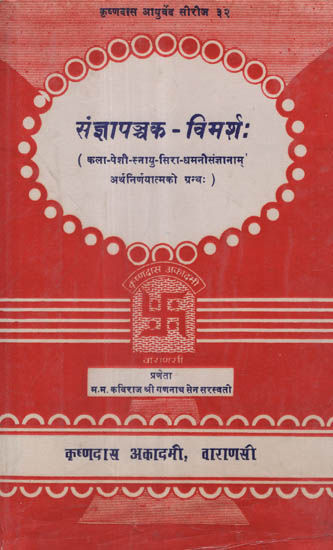 संज्ञापञ्चक - विमर्श: - Sanjna Pancaka Vimarsha (An Old and Rare Book)