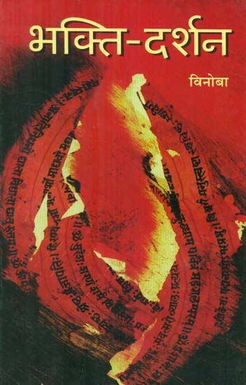 भक्ति दर्शन- Bhakti Darshan