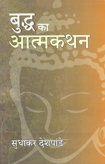 बुद्ध का आत्मकथन - Autobiography of Buddha