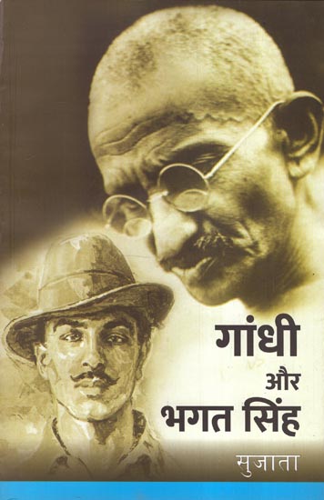 गांधी और भगत सिंह - Gandhi and Bhagat Singh