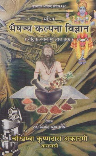 भैषज्य कल्पना विज्ञान (वैदिक कल से आज तक) - Bhaisajya Kalpana Vijnan (From Vedic Age Till Present Time)