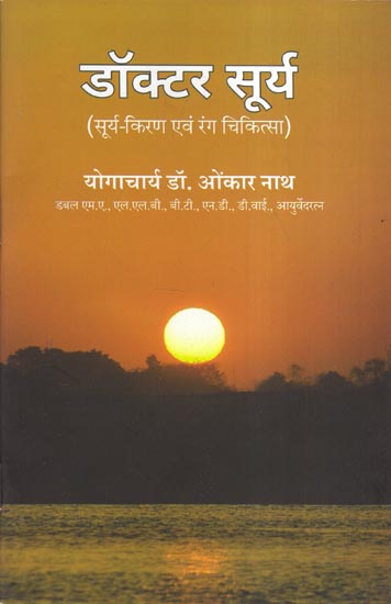 डॉक्टर सूर्य (सूर्य-किरण एवं रंग चिकित्सा) - Doctor Surya (Sun-Rays and Color Therapy)