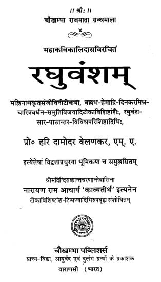 रघुवंशम् - Raghuvamsam of Kalidasa