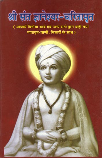श्री संत ज्ञाननेश्वर-चरितामृत - Shri Saint Jnaneshwar-Charitamrita