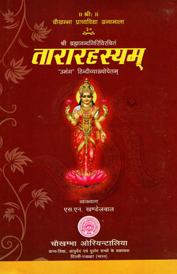 तारारहस्यम् - Tararahasyama of Brahmananda Giri