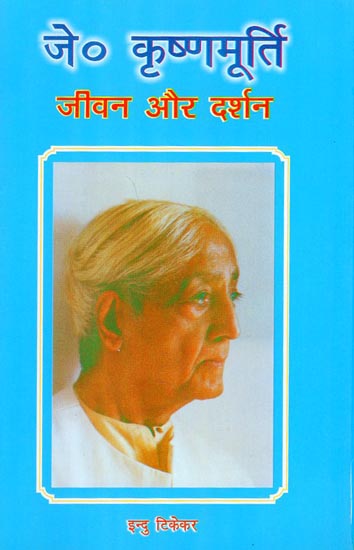 जे.कृष्णमूर्ति जीवन और दर्शन - Life and Works of J. Krishnamurti