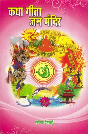 कथा गीता जन मंदिर - Katha Geeta Jana Mandir