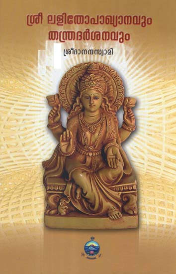 Sri Lalithopakhyanavum Tantra Darsanavum (Malayalam)