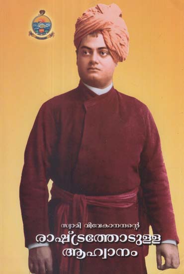 Swami Vivekanandante Rashtrathotulla Aahwanam (Malayalam)