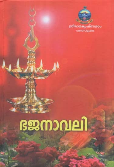 Bhajanavali- A Book of Hymns and Songs (Malayalam)
