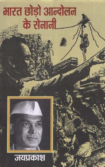 भारत छोड़ो आन्दोलन के सेनानी - Fighters of Quit India Movement