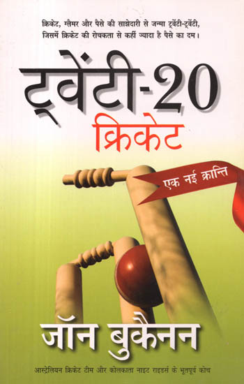 ट्वेंटी-20 क्रिकेट: Twenty-20 Cricket (A Power of Money, Cricket and Glamour)