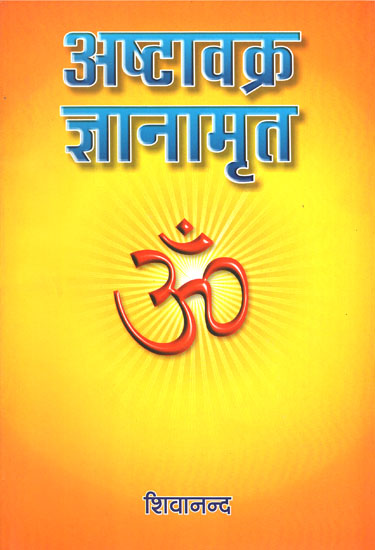 अष्टावक्र ज्ञानामृत - Ashtavakra Jnamrat