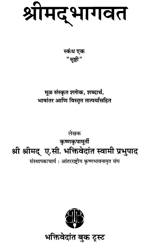 श्रीमद् भागवत: The Srimad Bhagavatam Sanskrit Text, Transliteration