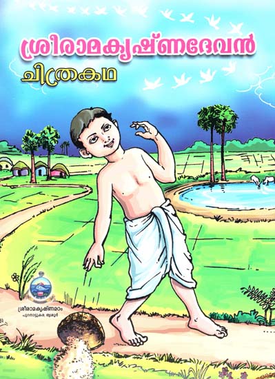 Sri Ramakrishna Devan (Malayalam Pictorial)