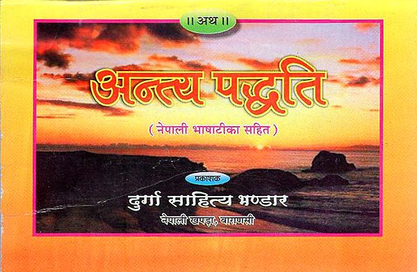 अन्त्य पद्धति - Antyah Paddhati  (Nepali)