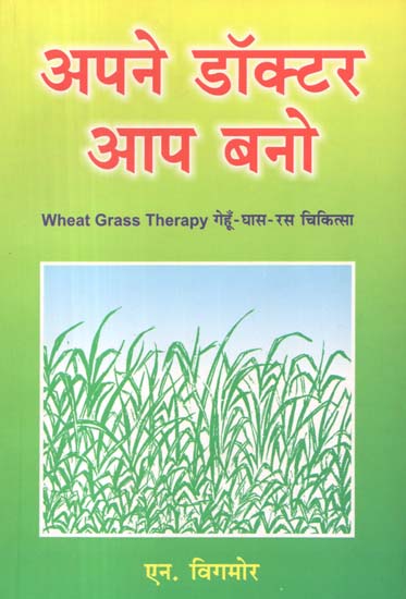 अपने डॉक्टर आप बनो: Wheat Grass Therapy (Be Your Own Doctor)