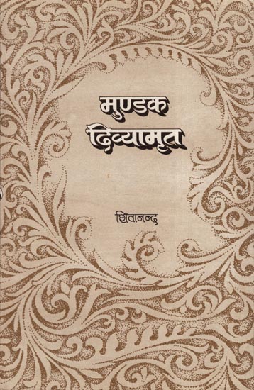 मुण्डक दिव्यामृत - Mundak Divyamrita (An Old Book)