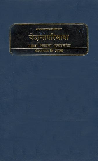 वेदान्तपरिभाषा: Vedanta Paribhasa of Shri Dharamaraja Dhwarindra