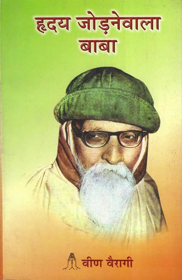 ह्रदय जोड़नेवाला बाबा - Hridaya Jodne Wala Baba (Biography of Veena Vairagi)