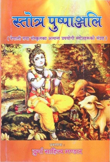 स्तोत्र पुष्पाञ्जलि - Stotra Pushpanjali (A Compilation of Nepali, Sanskrit and other Stotras)