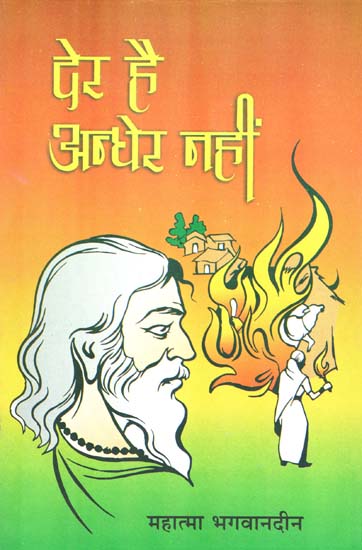 देर है अन्धेर नहीं - There is Delay but not Darkness (Collection of Stories)