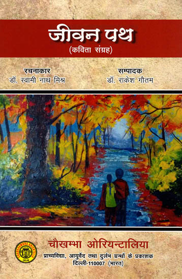 जीवन पथ - Jeevan Path (A Collection of Poems)