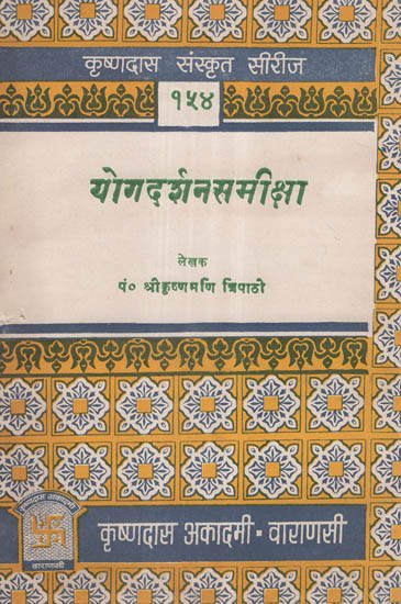 योगदर्शनसमीक्षा - Yoga Darshana Samiksha (An Old and Rare Book)