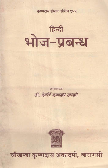 भोज - प्रबन्ध - Bhoja- Prabandha (An Old and Rare Book)
