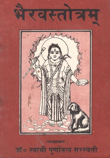 भैरवस्तोत्रम्: Bhairava Stotram