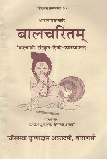 बालचरितम् - Bala Charitam of Mahakavi Bhasa