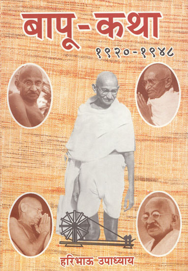 बापू - कथा - Gandhi's Story (1920 - 1948)