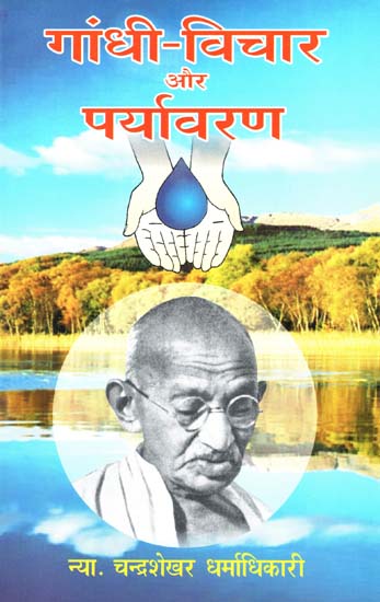 गांधी विचार और पर्यावरण - Gandhi's Thought and Environment