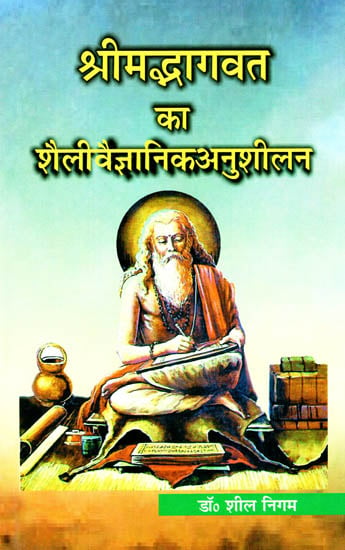 श्रीमद्भागवत का शैली वैज्ञानिक अनुशीलन: Scientific Stylistic Practice of  Shrimad Bhagwat