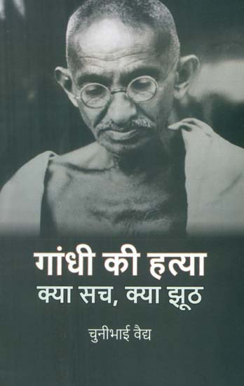 गांधी की हत्या क्या सच क्या झूठ- Gandhi's Assassination (Truth or Lie)