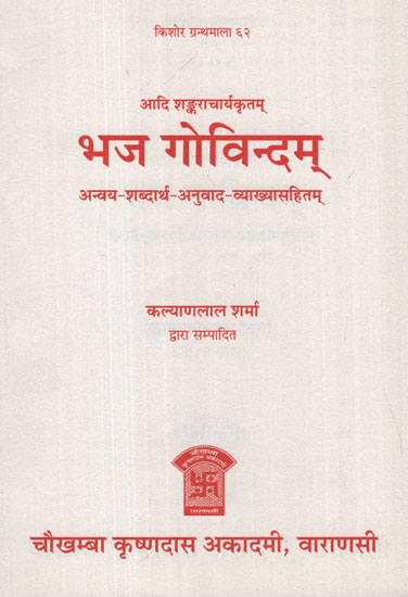 भज गोविन्दम् - Bhaja Govindam