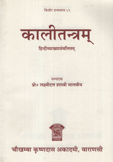 कालीतन्त्रम् - Kali Tantram