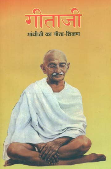 गीताजी (गांधीजी का गीता शिक्षण)- Gitaji (Gandhiji's Gita Teaching)