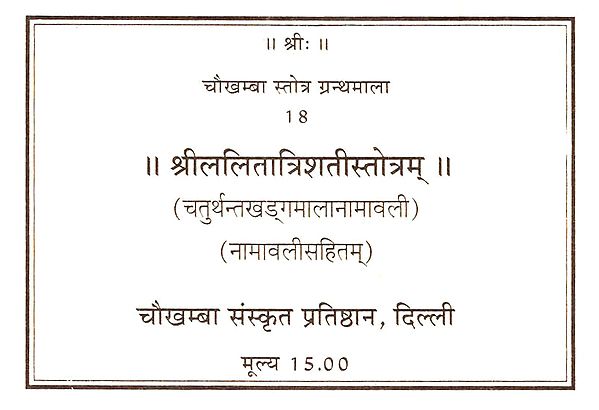 श्रीललितात्रिशतीस्तोत्रम्: Sri Lalita Trishati Stotram