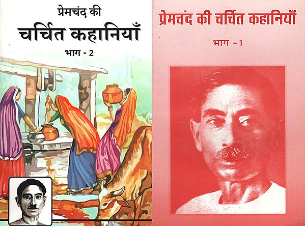 प्रेमचंद की चर्चित कहानियाँ - Famous Stories of Premchand (Set of 2 Volumes)